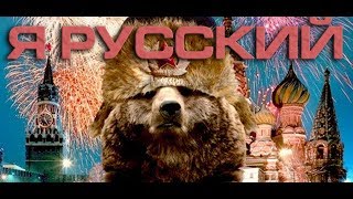 I'm a Russian  Я русский !  Смотреть всем.  Я Русский, хоть и без особых примет