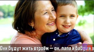 СВЕКРОВЬ сказала ВНУКУ, что скоро они будут жить втроём — он, папа и бабушка