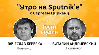 "Утро на Sputnik'e": спасет ли Молдову режим Чрезвычайного положения