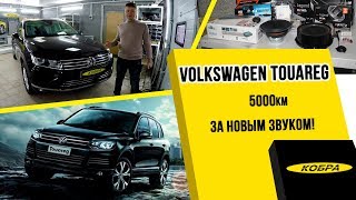 Volkswagen Touareg замена штатной аудиосистемы на процессорную
