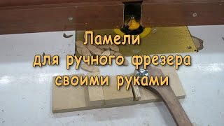 Ламели для ручного фрезера своими руками