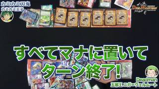 デュエル・マスターズ　五邪王 ニガ＝ヴェルムート　VS　カミ刃鬼