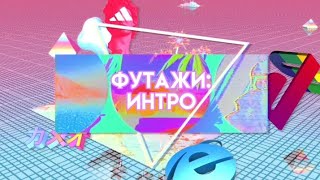 Футажи:интро??//ИНТРО БЕЗ ТЕКСТА ??//AIYMKA SMILE?