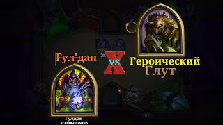 Глут, героический режим. Колода чернокнижника. Naxxramas