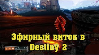 Эфирный Виток в Destiny 2
