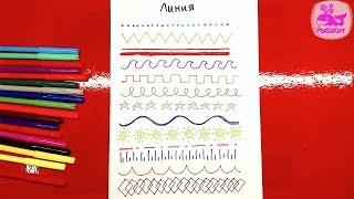 Учимся рисовать РАЗНЫЕ ЛИНИИ фломастером