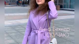 Авторская песня "Скучаю"  Анна Беккер