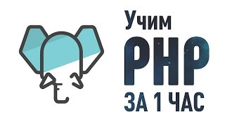 Учим PHP за 1 Час! От Профессионала