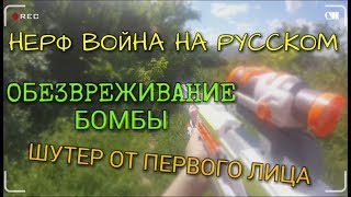 Нёрф Война На Русском:ОБЕЗВРЕЖИВАНИЕ БОМБЫ||NERF WAR  Bomb Damage