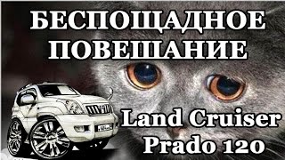 Покатушки на 1 Мая \ Тест на Диагональное вывешивание Toyota Land Cruiser Prado 120
