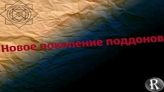 Новые поддоны