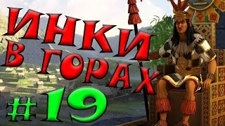 Цивилизация 5 Инки прохождение #19