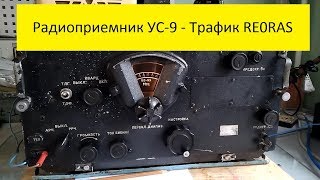 Радиоприемник УС-9 - Трафик RE0RAS 7.110 MHz