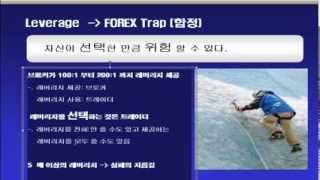 FX마진 정석 -  5.  FX거래 함정 피하기, 레버리지, 브로커 비지니스 이해