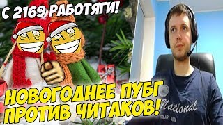 НОВОГОДНЕЕ ПУБГ С ПАПИЧЕМ! 2169 ГОД НАЧАЛСЯ! [PUBG]