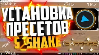 ✨КАК УСТАНОВИТЬ ПРЕСЕТЫ ДЛЯ S_Shake | Туториал ✨