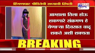 हिंगणघाट पीडितेची सध्याची स्थिती