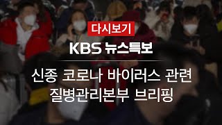 [KBS 뉴스특보 다시보기] 질병관리본부, ‘신종 코로나바이러스’ 관련 브리핑