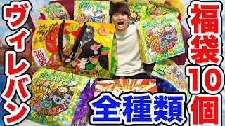 【全種類】ヴィレヴァン2020福袋を10個50000円分買ってみた結果！