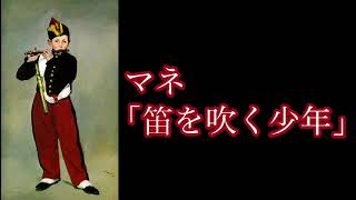 2分でわかる！マネの「笛を吹く少年」〜問題作品「オリンピア」やベラスケスの作品も登場〜