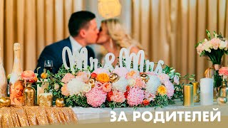 Тост за родителей Молодоженов