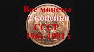 Стоимость всех монет 2 копейки СССР 1961 1991 гг Быстрый и удобный просмотр