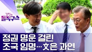 정권 명운 걸린 조국 임명…文은 과연?  | 김진의 돌직구쇼