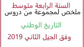 ملخص دروس الوحدة الثانية التاريخ مع الشرح المفصل السنة الرابعة متوسط الجيل الثاني 1