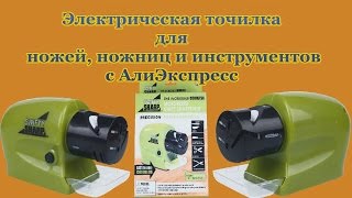 Электрическая точилка для ножей, ножниц и инструментов с Алиэкспресс