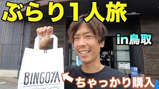 【ぶらり1人旅】鳥取編②