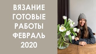 Эпизод 6. Готовые вязаные работы, процессы, пряжа, новости. Февраль, 2020
