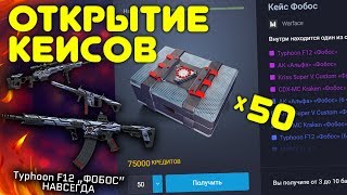 50 НОВЫХ КЕЙСОВ ФОБОС В WARFACE! Typhoon F12 , АК Альфа и Kriss Custom НАВСЕГДА !