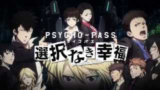 『PSYCHO-PASS サイコパス 選択なき幸福』オープニングムービー