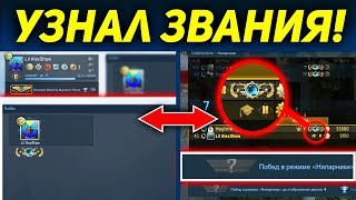 ТРОЛЛЮ В НОВОМ В ММ 2 НА 2 КС ГО! КАКОЕ ЗВАНИЕ Я ПОЛУЧИЛ? - КАЛИБРОВКА В CS:GO #2