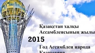 Открытие года Ассамблеи народа Казахстана КОКШЕТАУ [ОК]