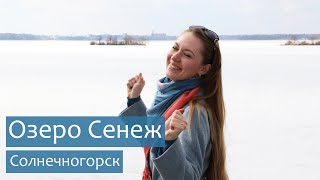 Вокруг озера Сенеж. Куда сбежать из Москвы и что интересного в Подмосковье