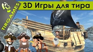 Игра ПИРАТЫ для лазерного тира