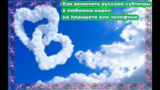Как включить русские субтитры в видео при просмотре на телефоне или планшете.