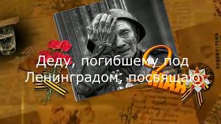 Вечная память героям