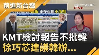 國民黨敗選檢討報告AB版差在"王小姐"？黨中央不敢檢討韓國瑜？徐巧芯:乾脆韓辦也出一版｜許貴雅主持｜【前進新台灣完整版】20200117｜三立新聞台