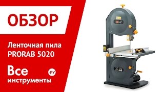 Ленточная пила PRORAB 5020