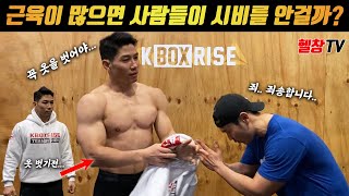 근육이 많으면 사람들이 알아서 피할까? | 근육남 길거리 시비 SSUL (FEAT 경차)
