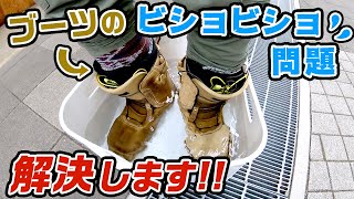 【スノーボード】あなたのブーツ濡れてませんか!? ビショビショ問題解決アイテム検証します!!