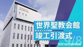 【聖教新聞】創価学会 世界聖教会館が竣工！  晴れやかに引渡式行う