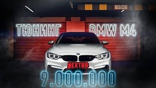 Прокачал BMW m4 на 9.000.000 | NEXT RP