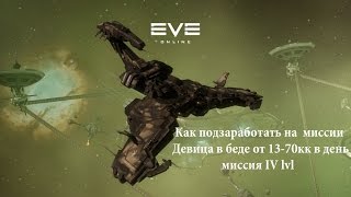EVE Online Как подзаработать на  миссии Девица в беде IV lvl от 13-70кк в день