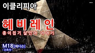 [이클리피아] 헤비 레인 100% 공략 | 플래티넘 트로피, 모든 분기 | M18. [매디슨] 간호사 | Heavy Rain 100% Walkthrough