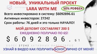 LARA WITH ME СКАМ! SCAM! НЕ ВКЛАДЫВАТЬ! Установка телеграм, регистрация в Lara, БОНУС от меня!