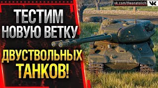 Новая Ветка Двустволок - Обновление 1.7.1 Общий Тест! -  Стрим обзор World of Tanks