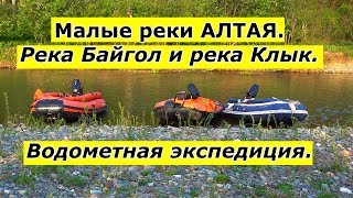 Малые реки АЛТАЯ/р. Байгол, р. Клык/Путешествие с рыбалкой/